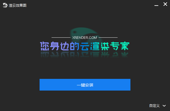 渲云效果图5.7.21.0
