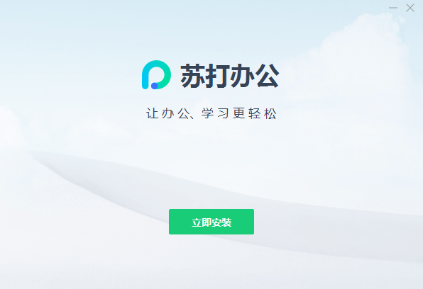 苏打办公电脑版