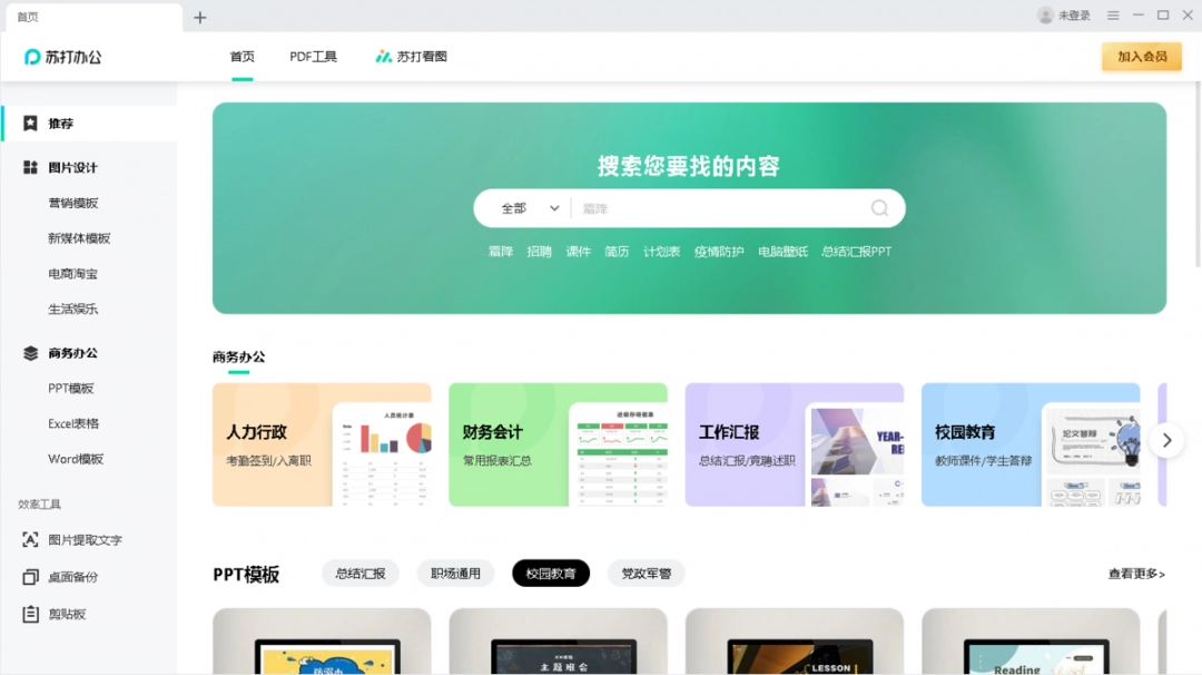 苏打办公电脑版