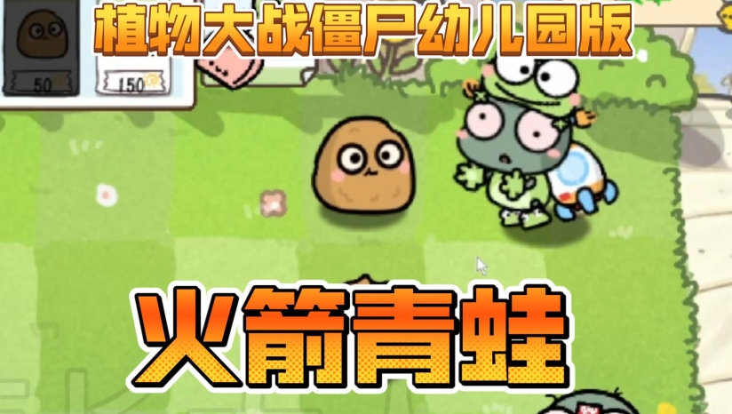 植物大战僵尸幼儿园版下载