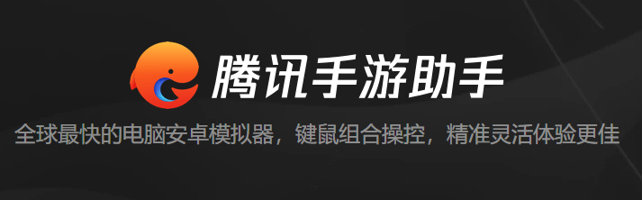 腾讯手游助手网页版