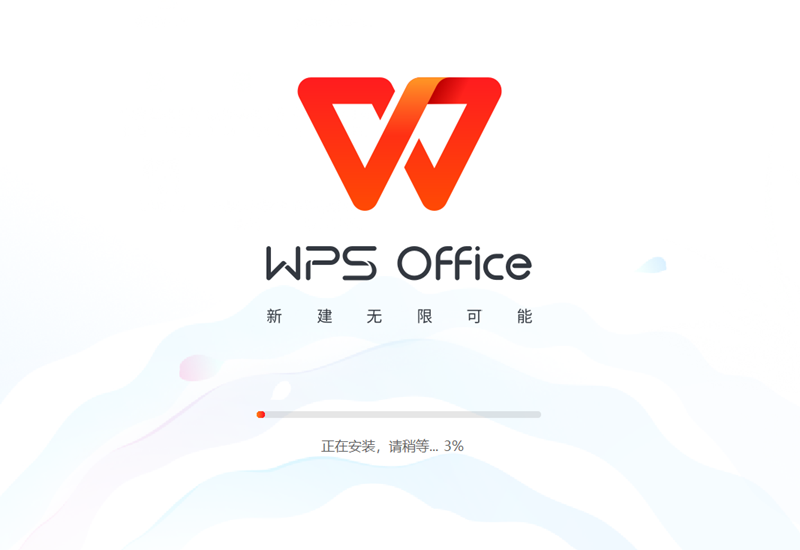 WPS Office免费版