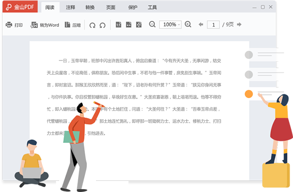 金山PDF免费版