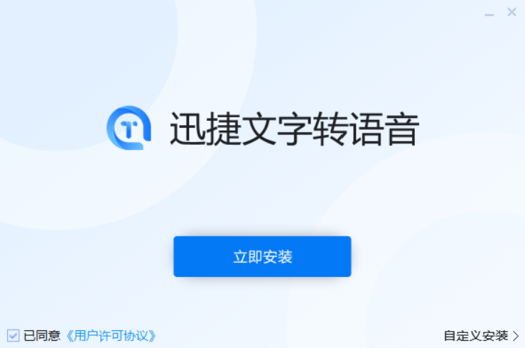 迅捷文字转语音软件免费版