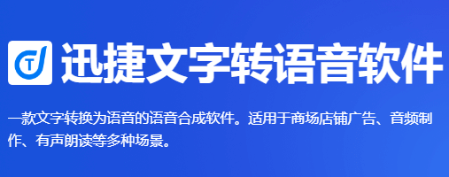 迅捷文字转语音软件免费版