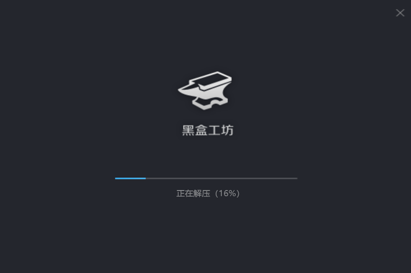 黑盒工坊官网版