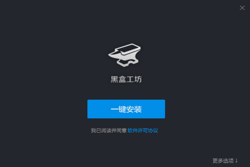 黑盒工坊官网版