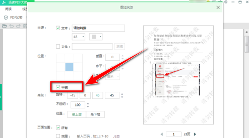 迅读PDF大师怎样给文件添加水印