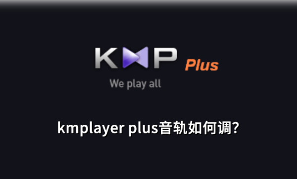 kmplayer plus播放器音轨如何设置