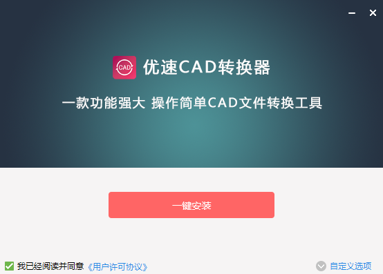 优速CAD转换器旧版本