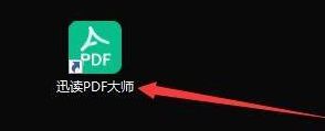 迅读PDF大师如何自动检测关联是否被篡改