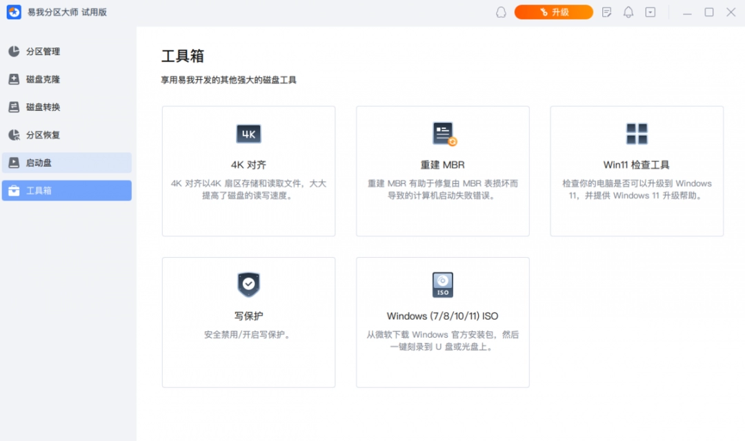 易我分区大师电脑版