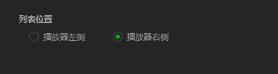 爱奇艺万能播放器如何更改列表位置