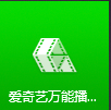 爱奇艺万能播放器如何开启硬件加速
