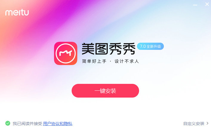 美图秀秀正式版
