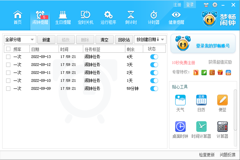 梦畅闹钟电脑版