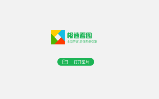 极速看图免费版