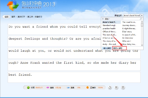 金山打字通2016怎么导入文章