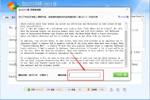 金山打字通2016怎么导入文章
