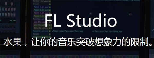 FL Studio最新版