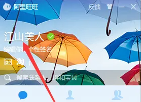 阿里旺旺如何修改昵称
