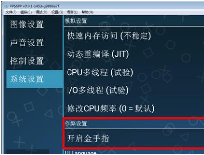 如何使用PSP模拟器和金手指