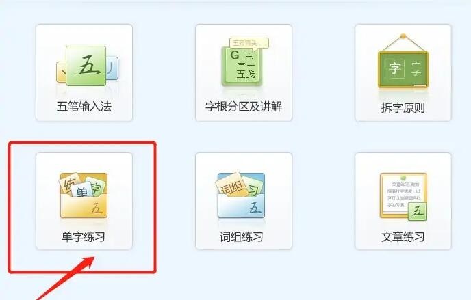金山打字通怎么练习五笔打字