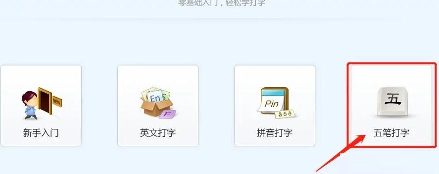 金山打字通怎么练习五笔打字