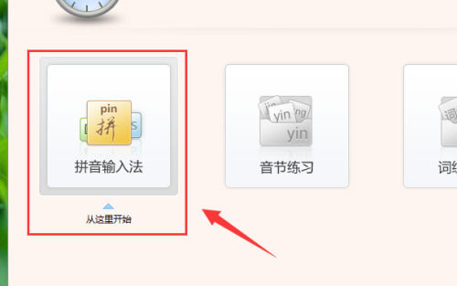 金山打字通怎么使用拼音输入法打字