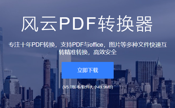 风云PDF转换器旧版本