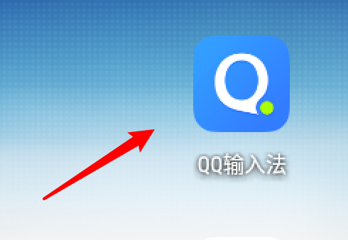 QQ输入法上滑数字不能使用咋办