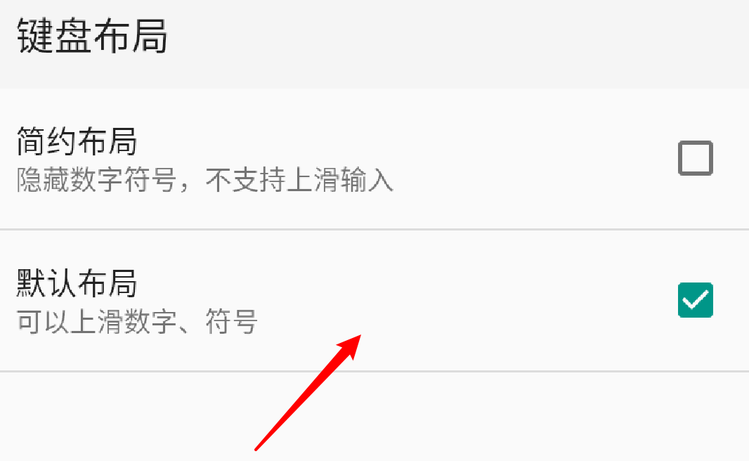 QQ输入法上滑数字不能使用咋办