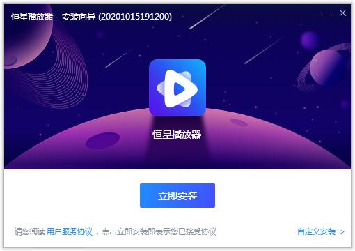恒星播放器免费版
