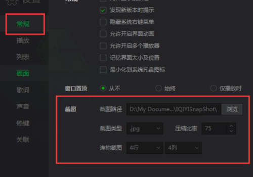 爱奇艺万能播放器如何查找截图保存路径