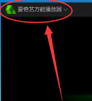 爱奇艺万能播放器如何查找截图保存路径