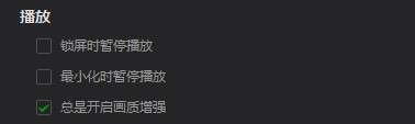 爱奇艺万能播放器如何总是开启画质增强