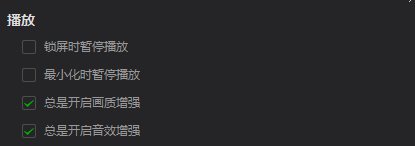 爱奇艺万能播放器如何总是开启音效增强
