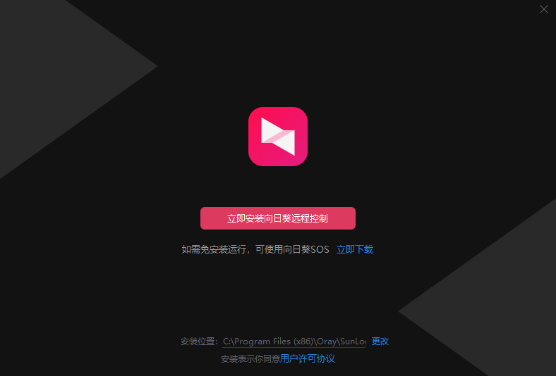 向日葵远程控制中文版