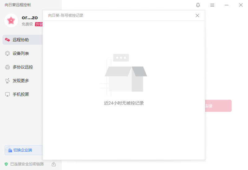 向日葵远程控制中文版