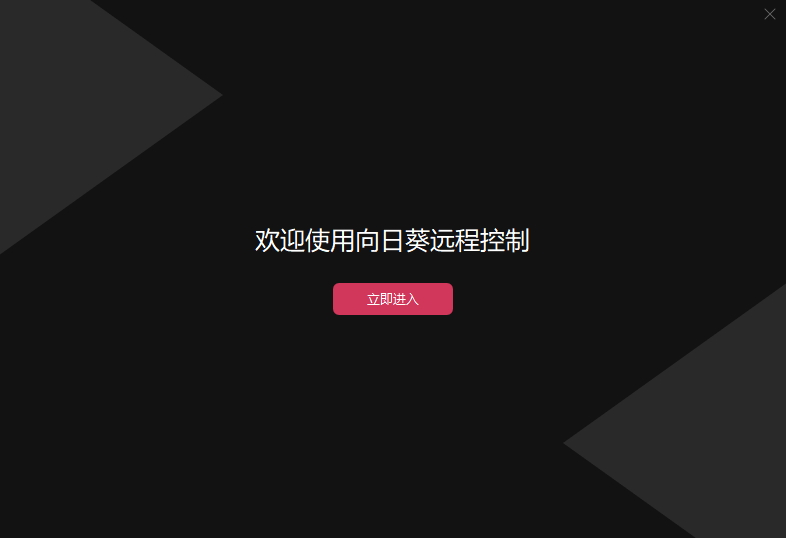 向日葵远程控制中文版