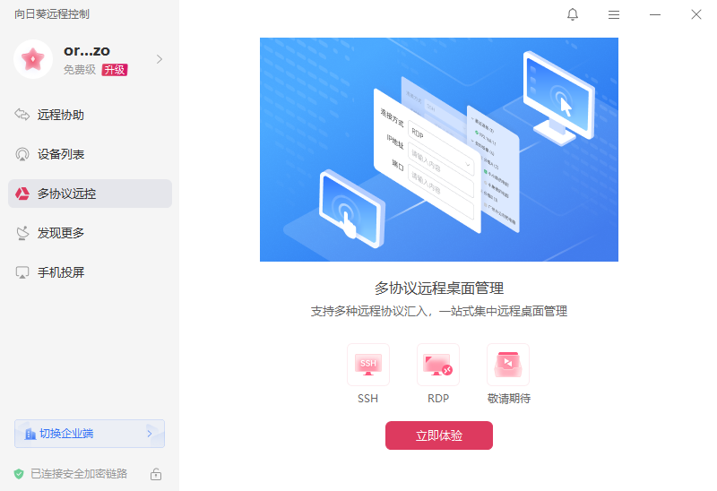 向日葵远程控制中文版