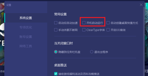 网易uu加速器怎样设置开机自动运行