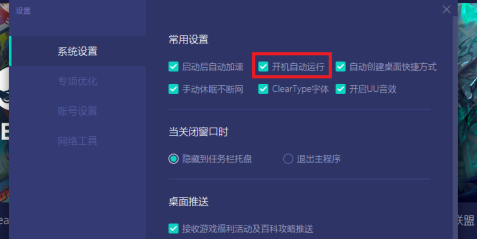 网易uu加速器怎样设置开机自动运行