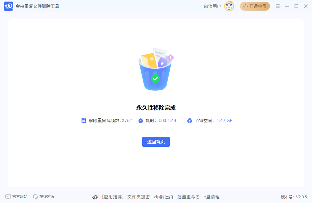 金舟重复文件删除工具老旧版本