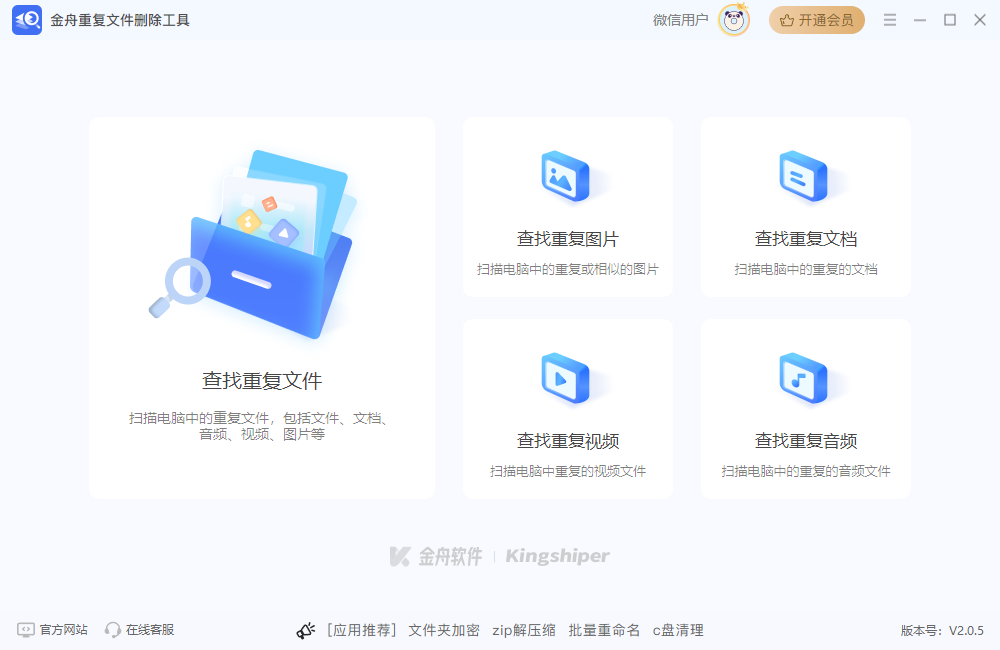 金舟重复文件删除工具老旧版本