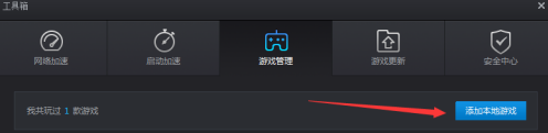 TGP腾讯游戏平台怎样添加本地游戏