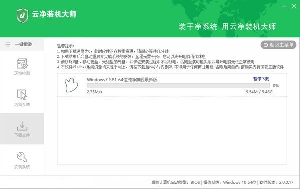 云净装机大师免费版