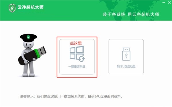 云净装机大师免费版