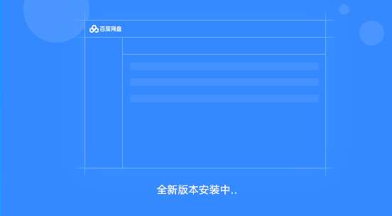百度网盘桌面版