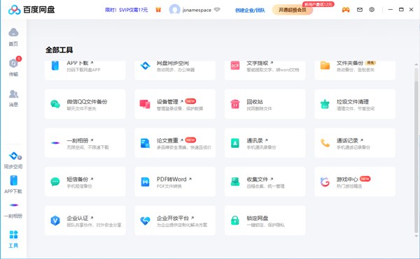 百度网盘桌面版